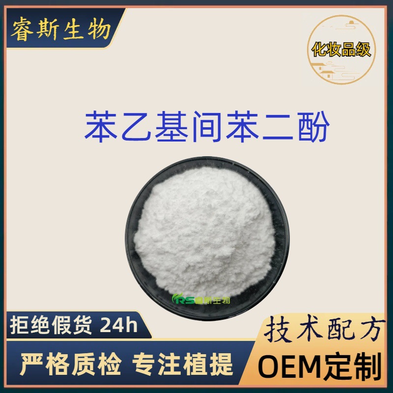 377苯乙基间苯二酚99% 85-27-8 化妆品377精华原料粉 现货