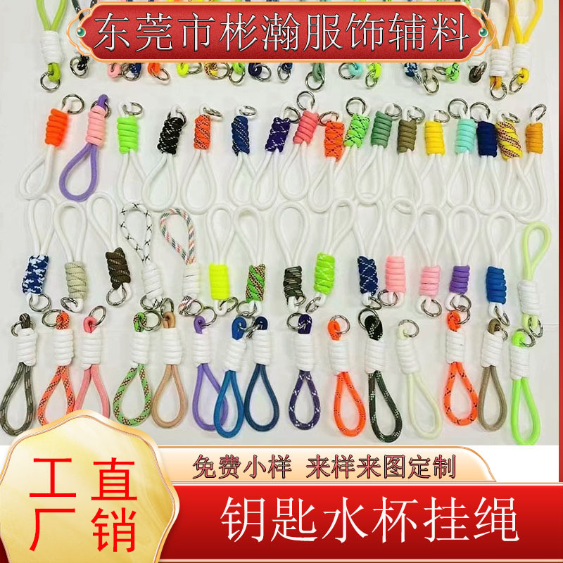 手工编织水杯挂件钥匙扣挂绳箱包拉链挂饰各种DIY绳子多用途挂绳
