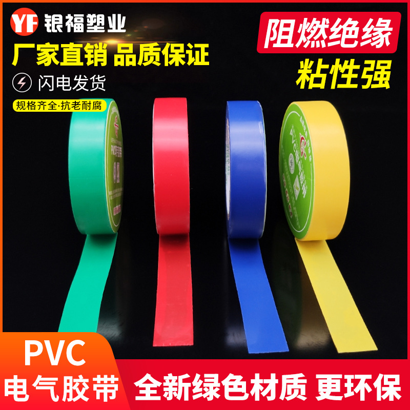 llPVC电气胶带电工胶布绝缘胶带防水阻燃耐高温彩色耐磨电胶布
