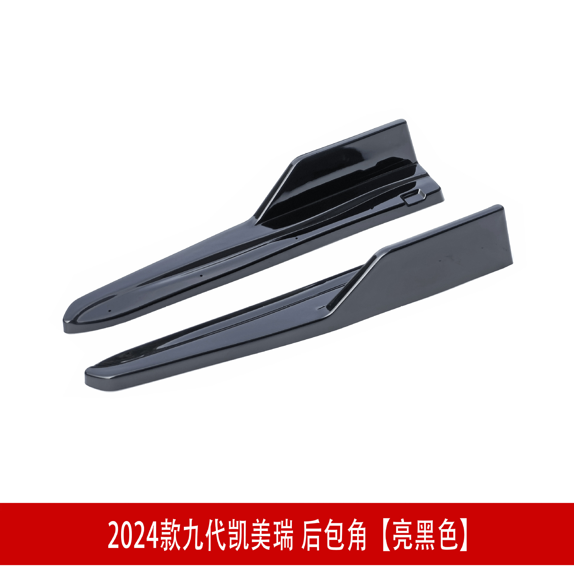 后包角亮黑5D.jpg