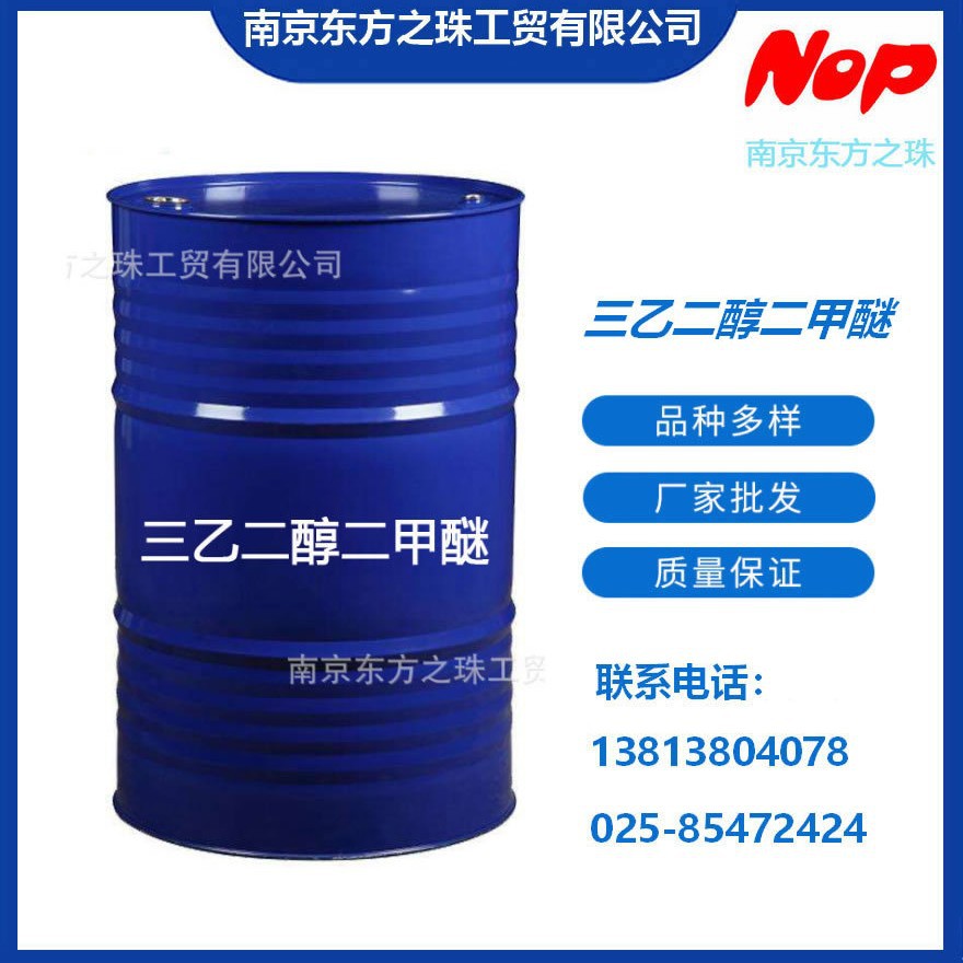 高纯度 三乙二醇二甲醚 厂家现货供应   化工原料批发