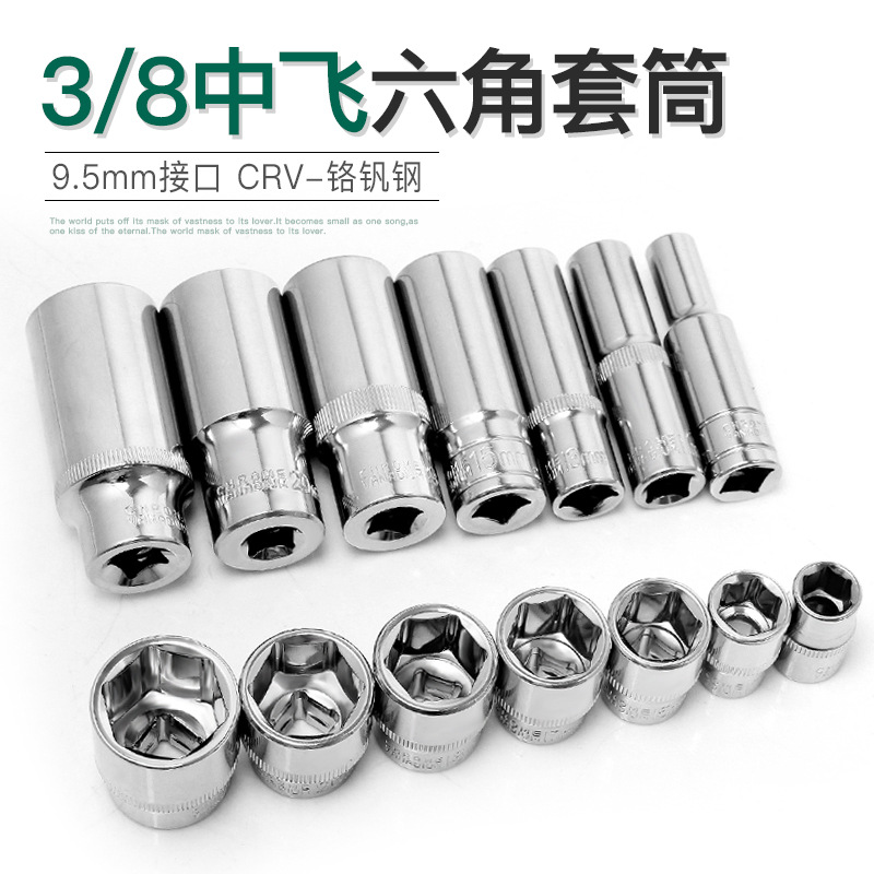 3/8中飞铬钒钢套筒短套筒 加长套筒六角套头汽保维修工具 CR-V