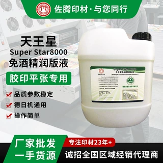 定制免酒精润版液Super Star8000天王星润板液高速印刷机清洗耗材