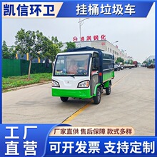 电动四轮挂桶垃圾车 吊桶式垃圾转运车 提桶式全封闭垃圾运输车