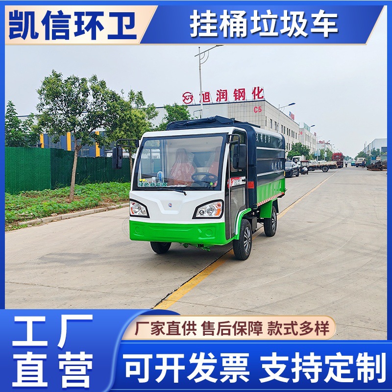 电动四轮挂桶垃圾车 吊桶式垃圾转运车 提桶式全封闭垃圾运输车