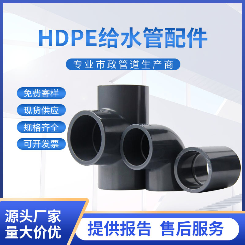 PE给水管配件大全110对接45/90度弯头160200三通阀门法兰热熔水管