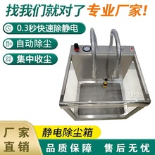 静电除尘箱防静电箱厂家除静电除尘设备离子除尘箱自动感应除尘器