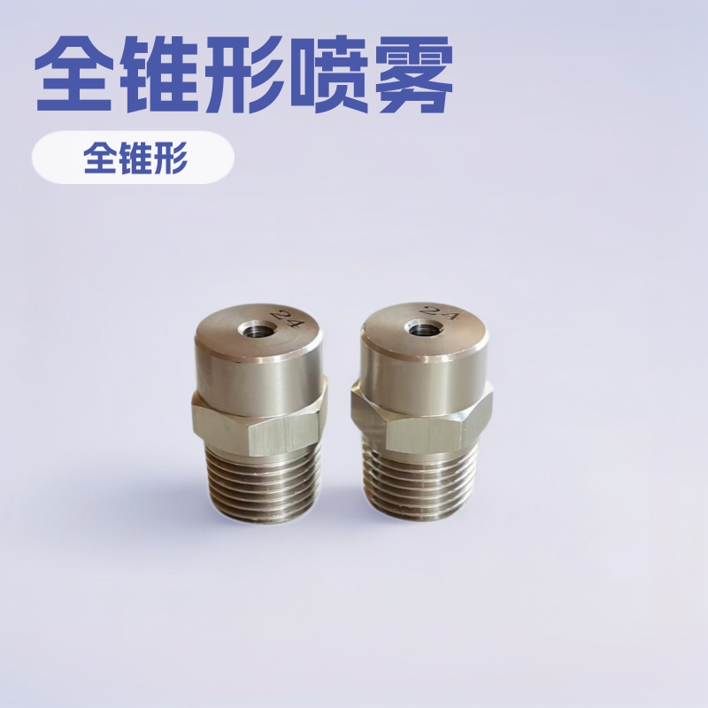 不锈钢喷头冷却喷嘴 水滴喷淋4分喷头 酸洗喷头Filling conical