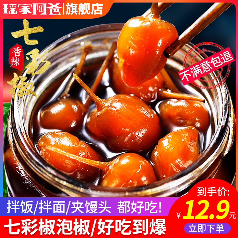 2瓶19.9瑶家阿爸七彩泡椒七彩椒五彩椒小米椒腌辣椒野山椒灯笼椒