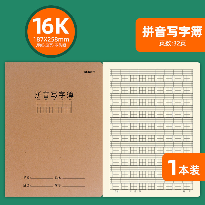 朝光の仕事帳16k英語本の生字本のテキストは牛皮の小学生の仕事帳の作文帳を厚くします。|undefined