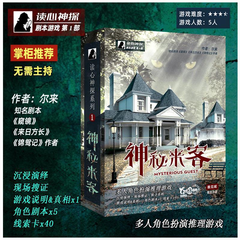 Ai You Script Kills Entity Book New Heart-reading Detective Series 1 Mysterious Visitors 5 People Book Detective Role-playing Game Ai You Script Kills Entity Book New Heart-reading Detective Series 1 Mysterious Visitors 5 People Book Detective Role-playing Game