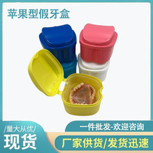 牙科全口假牙盒苹果型带滤网可浸泡义齿盒牙套盒正畸保持器储牙盒