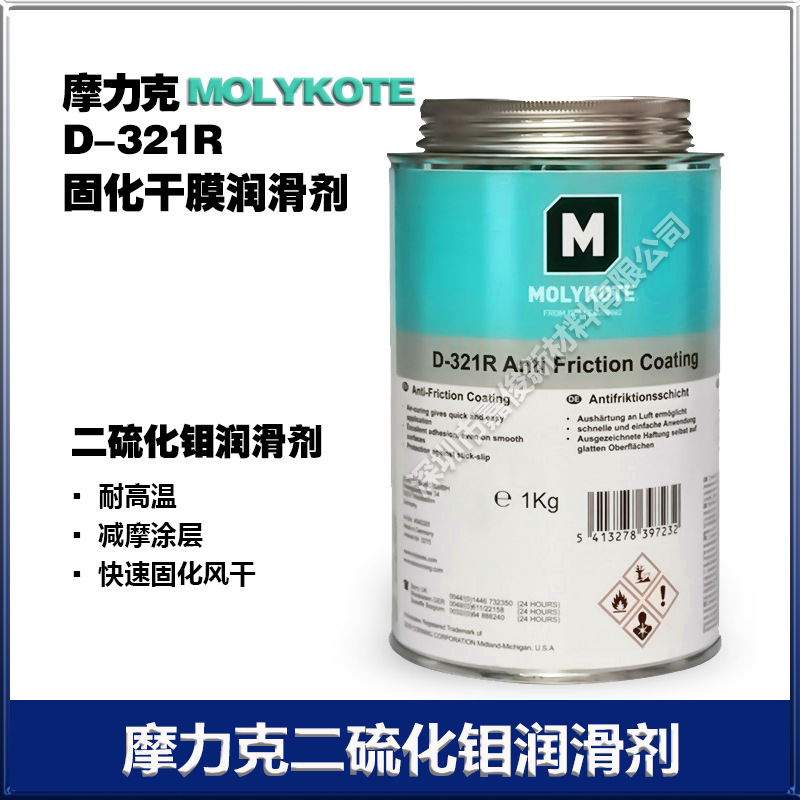 摩力克D-321R干膜润滑剂减磨涂层二硫化钼润滑剂 400ML  1KG
