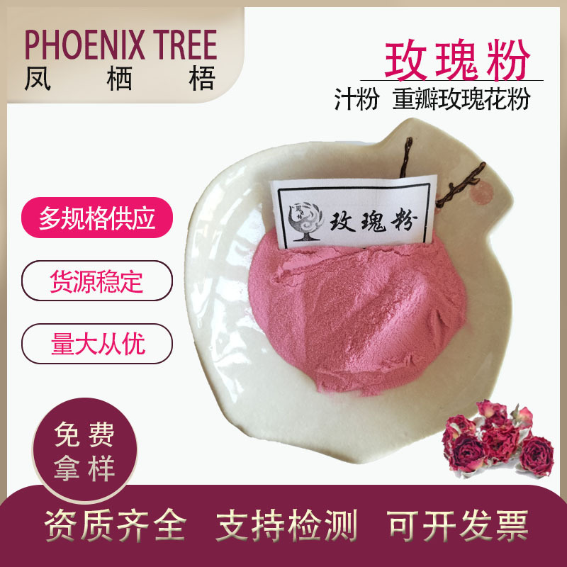 速溶玫瑰花汁粉 喷雾干燥玫瑰花粉 重瓣玫瑰花粉 固体饮料 玫瑰粉