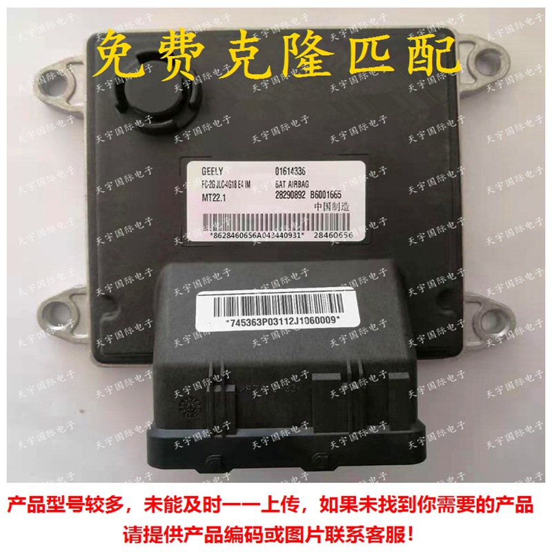 B6001665 01614336 28290892 28460656 吉利发动机电脑板ECU MT22