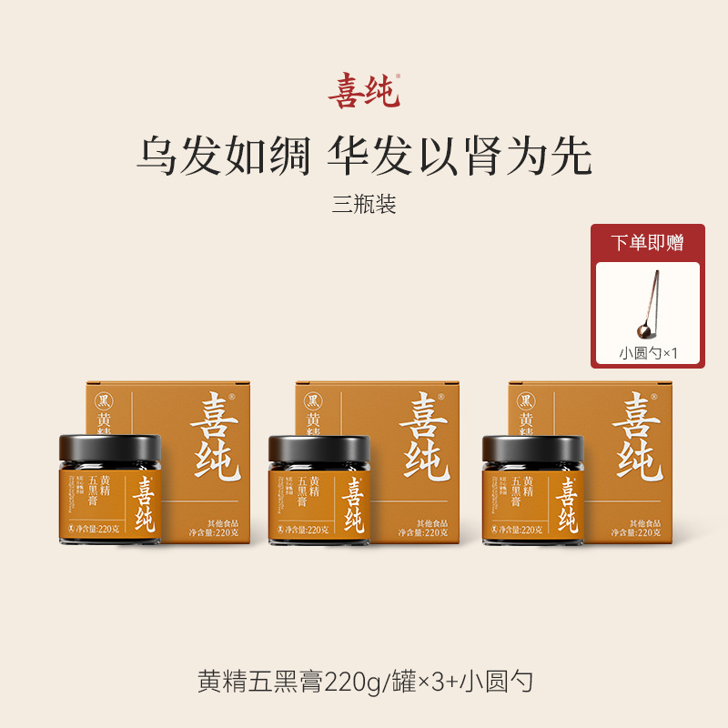喜纯黄精五黑膏桑葚黑米黑豆黑芝麻黑枸杞子黑桑葚发黑米养生膏|undefined