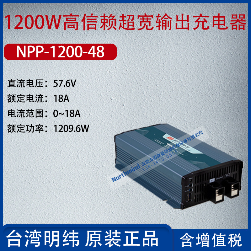 NPP-1200-48台湾明纬1200W⾼信赖超宽输出充电器18A功率1209.6W