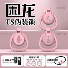 JEUSN困龙平板锁男伪娘TS伪装贞操锁阴茎jj囚禁鸟笼上锁器S M玩具