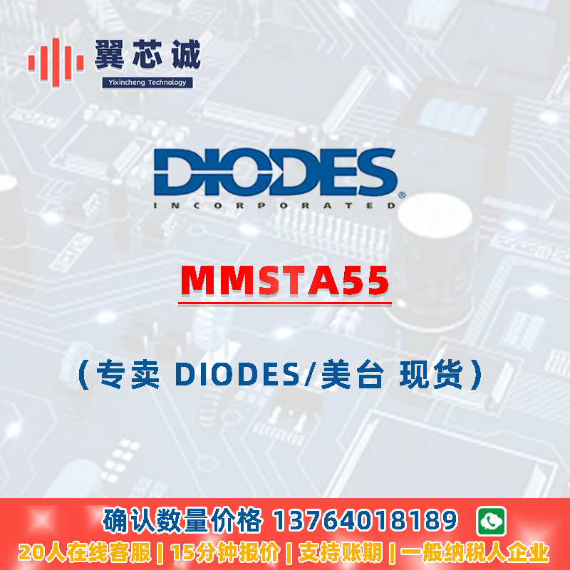 DIODES MMSTA55 晶体管(BJT)主表 SOT323 二三极管 元器件配套