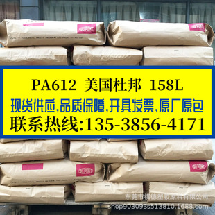 PA612 US DuPont/158L transparent grade wear-resistant medium viscosity high temperature resistant nylon 612 auto parts