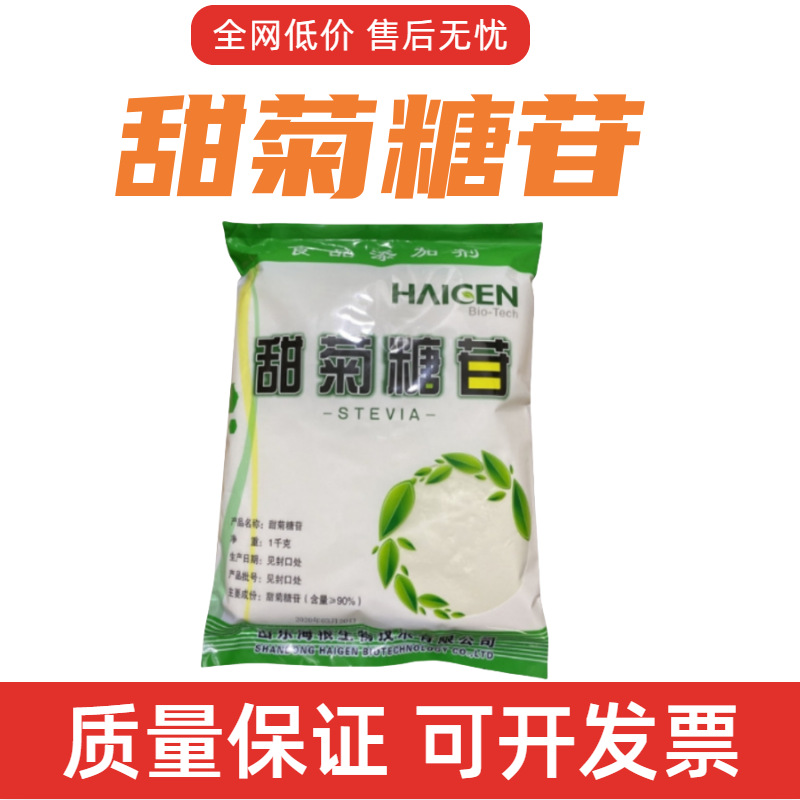 现货甜菊糖食品饮料调味料甜味剂甜菊糖200倍甜度甜菊叶提取物