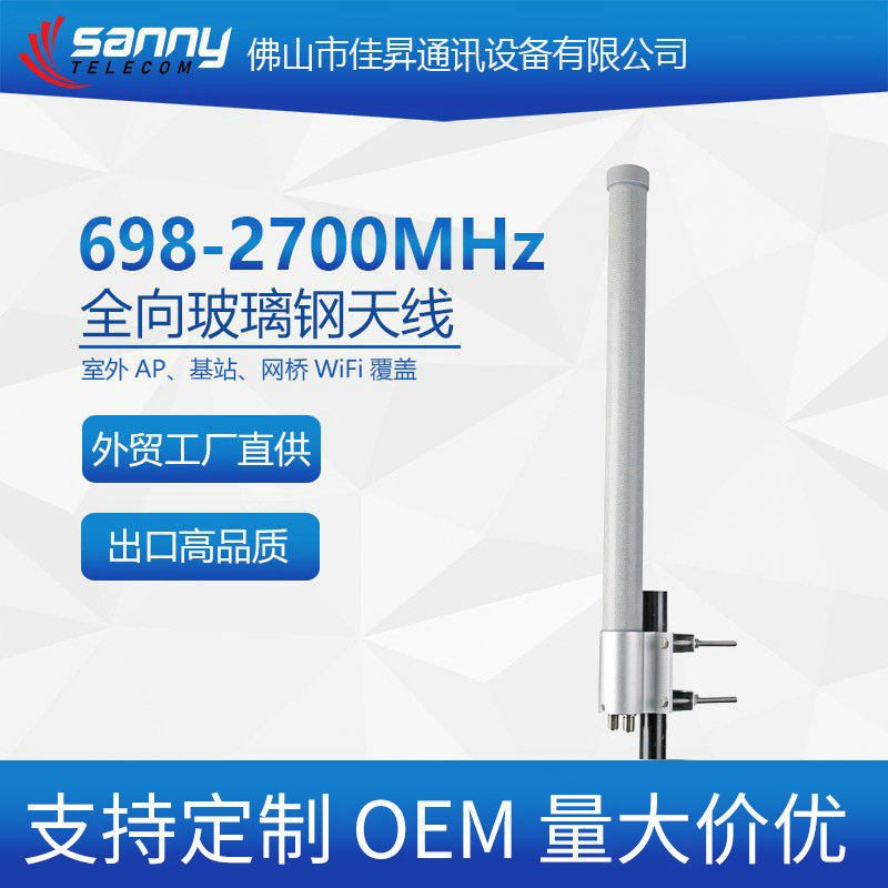 外贸工厂直供出口品质宽频段698-2700MHz 7dBi全向玻璃钢天线5G