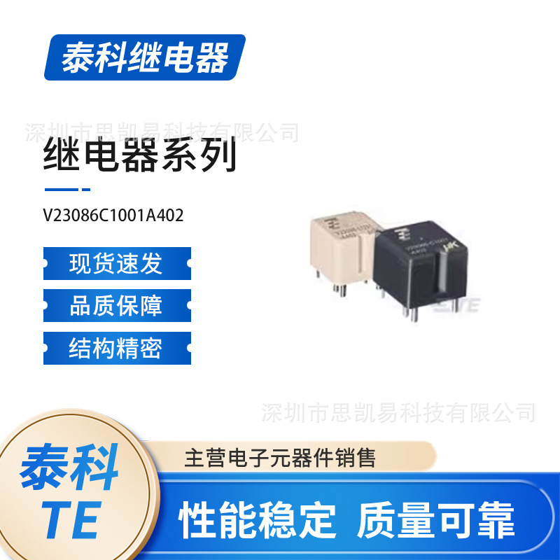 泰科电子TE  V23086C1001A402  /   1393280-5继电器 现货出售