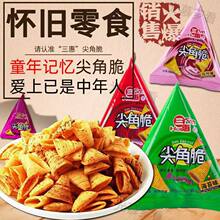 口味三惠尖角脆商超火锅店牛角酥休闲零食大礼包锅巴膨化三角酥