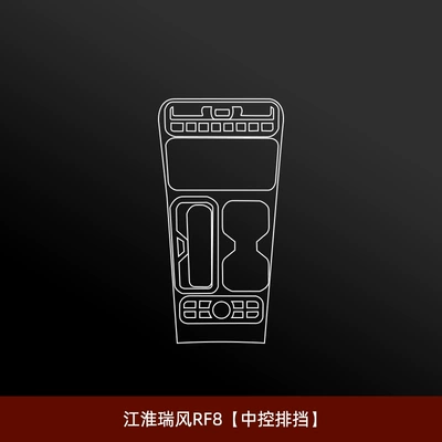 Interior Protective Film, Central Control: Car interior film - jac-ruifeng-rf8-central-control-gear