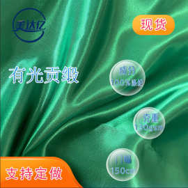 现货有光色丁 婚纱婚庆睡衣家居服里布汉服眼罩浴帽面料  色丁
