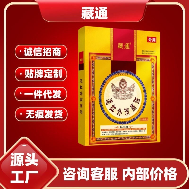 蔵通遠赤外線鎮痛パッチ10枚/箱 旗艦店抖音快手上同商品 一件代発 大量注文歓迎 優良価格|undefined