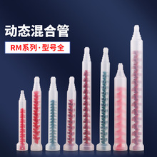 动态混合管RM17-26喇叭口混合管12-16AB混胶嘴电动搅拌管螺旋管芯