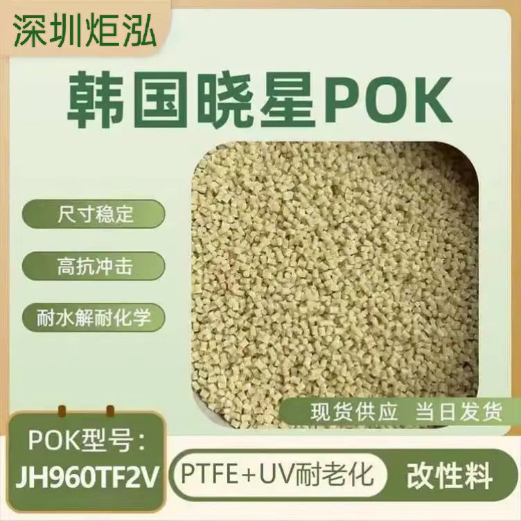深圳炬泓POK JH960TF2V-NC PTFE+UV抗紫外线 低磨耗耐老化 耐黄变