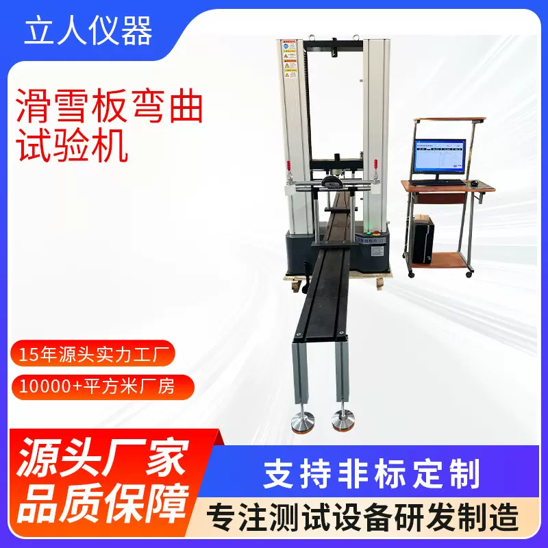滑雪板弯曲试验机雪板循环弯曲测试滑雪板压缩弯曲疲劳测试机