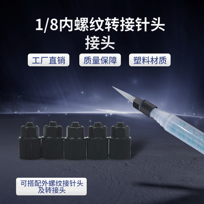 动态AB阀混合管转接头1/8内螺纹塑料1分牙内牙转接针头接头可接针