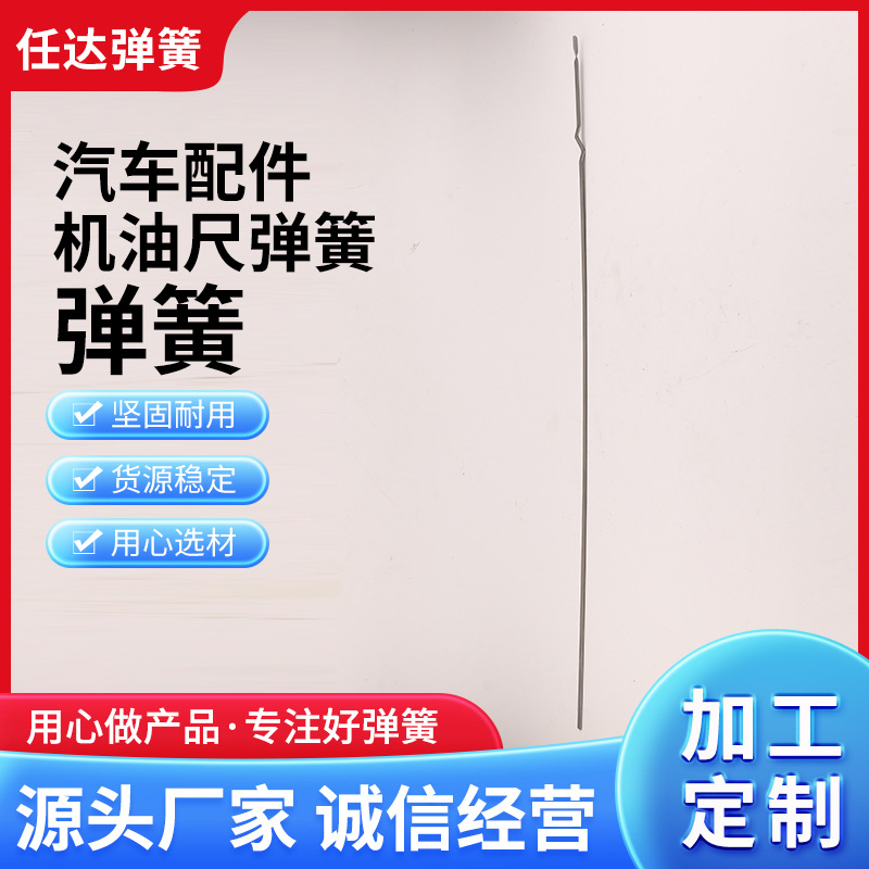 不锈钢弹簧钢汽车机油标尺制作各类汽车发动机机油尺弹簧汽车配件