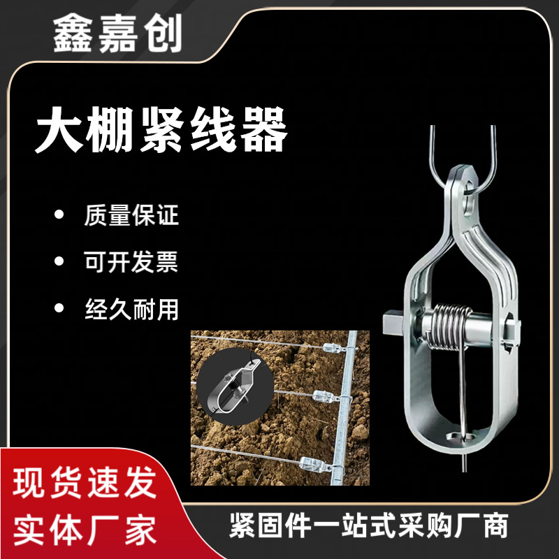 葡萄架紧线器大棚紧线器果蔬园棚葡萄架猕猴架拉紧大棚铁丝紧线器