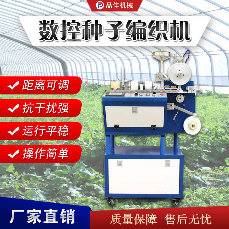 蔬菜种子带编织机 农业种植机械 播种均匀 精准播种育苗设备