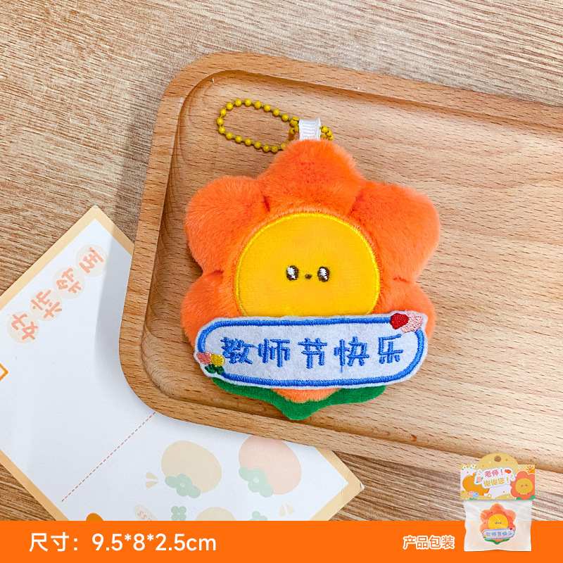 教师节礼物向日葵毛绒挂链玩偶包包挂件卡通可爱公仔小挂饰送老师|undefined