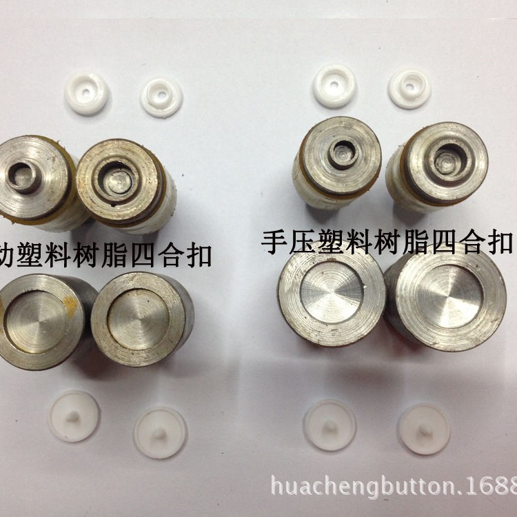 塑料树脂四合扣模具/手压/电动安装工具
