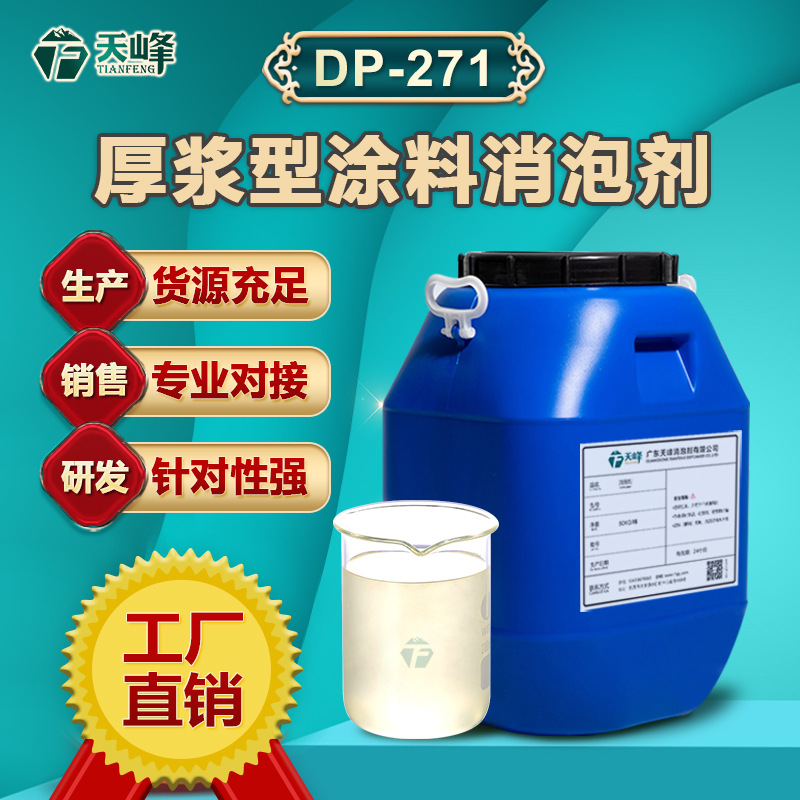 厚浆型涂料消泡剂 内外墙水性涂料消泡 涂膜乳液色浆相容好可试样