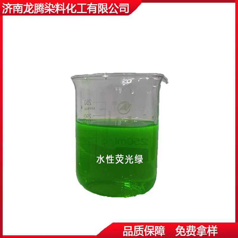批发零售荧光绿染料洗手液切削液荧光绿颜料 水溶性荧光绿染料