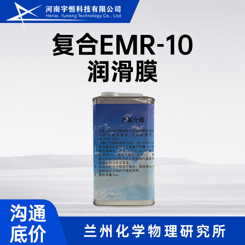 复合EMR-10润滑膜 兰化所 用于各种真空分离装置 起防冷焊和润滑