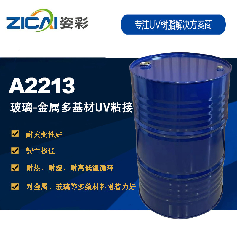 A2213 玻璃、金属多基材UV粘接 脂肪族聚氨酯丙烯酸酯