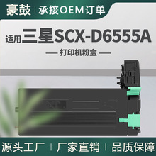 适用三星6355硒鼓SCX-6545N SCX-6555NX墨盒D6555A碳粉R6555A硒鼓