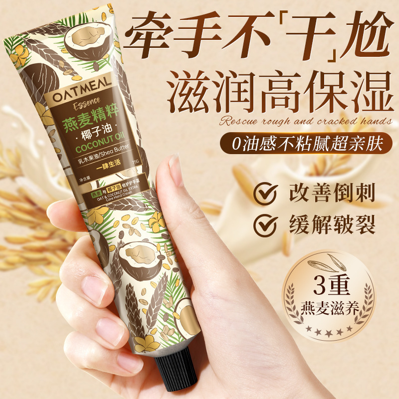 厂家批发代发燕麦与椰子油倍护护手霜补水保湿香氛护理润手霜|undefined