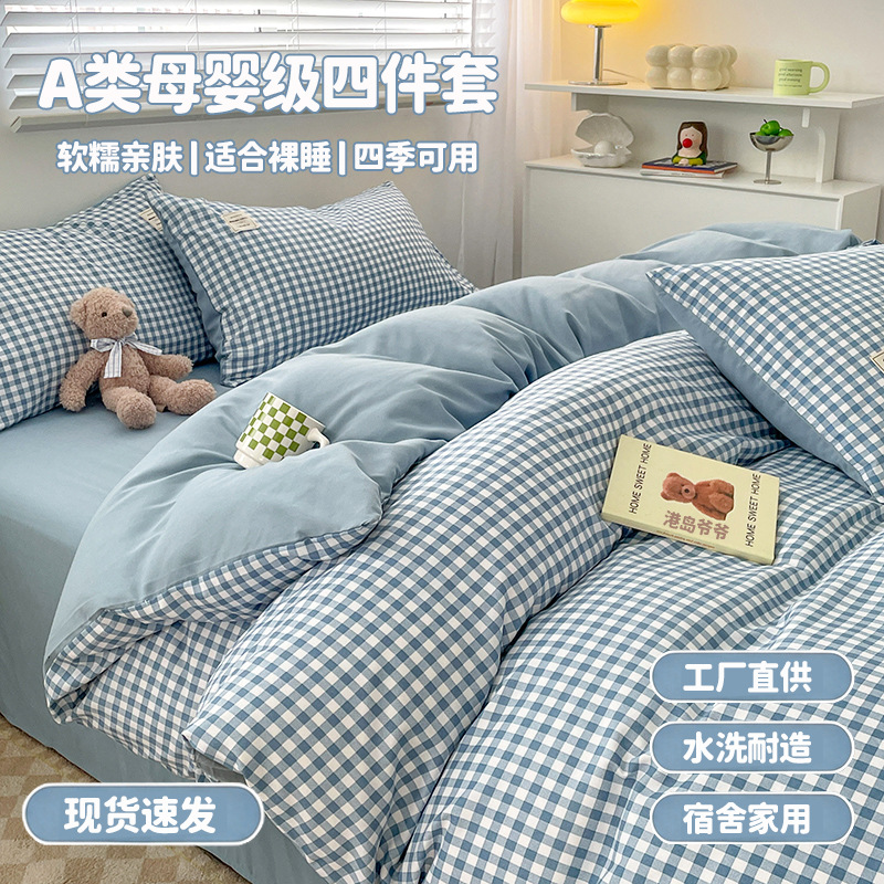 床上四件套a类母婴级裸睡床单被套水洗棉被罩床笠学生宿舍三件套