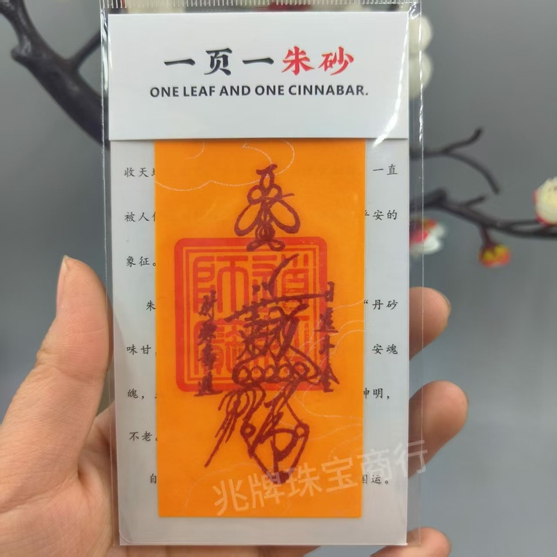 朱砂紫金砂本命年手机贴纸黄纸手绘节日礼品一页一朱砂厂家批发|undefined