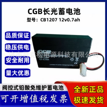 CGB长光蓄电池CB1207 12v0.7ah医疗器械内置电源 消防电梯 免维护