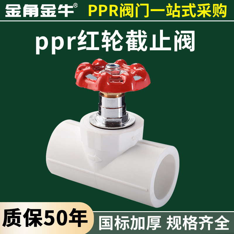 金角金牛ppr截止阀闸阀升降阀4分20 6分25 1寸32水管阀门配件接头